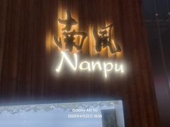 -南风(淮海街店)