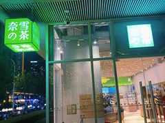 门面-奈雪的茶(中海环宇荟店)