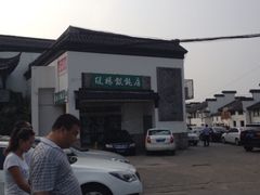 iphone_upload_pic-绿杨馄饨店(康佳花园店)