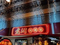 门面-老闵田螺馆·南昌特色(总店)