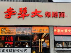 -李犟大爆鳝面·手工蟹黄包(湖滨西湖店)