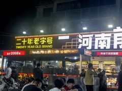 -河南前程·羊肉汤·烧烤(总店)