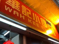 门面-豪華小食.華記