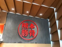 -味千拉面(南昌杉杉奥特莱斯广场店)