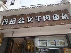 门面-肖记公安牛肉鱼杂馆· 省级非物质文化遗产(仁和路店)
