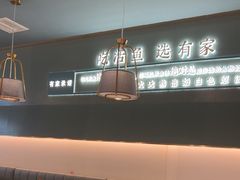 -有家酸菜鱼(苏州绿宝广场店)