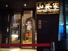 门面-山葵家·创意料理(宁波来福士店)