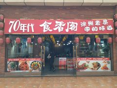 -老兵土菜馆徐州味道(淮海环球港店)