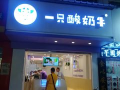 门面-一只酸奶牛(建政店)