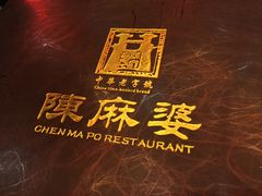 -陈麻婆豆腐总店