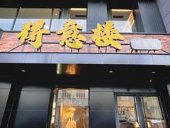 -得意楼蒸菜馆