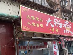 -马记大锅煮(总店)