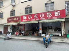 -陈小五小吃部