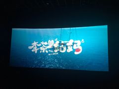 -幸福蓝海国际影城(崇安寺T12店)