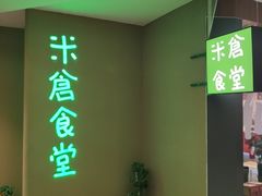 门面-米仓食堂(凯德广场店)