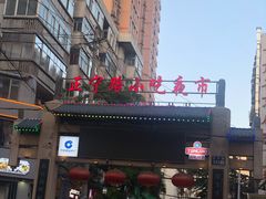 -正宁路小吃夜市