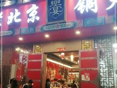 门面-乐宴·老北京铜火锅(桂庙店)