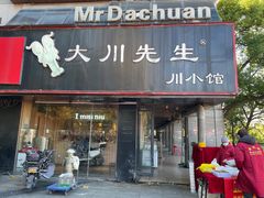 门面-大川先生·小龙虾·川菜(信义坊店)