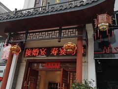 门面-巴陵全鱼席(湖南老字号汴河街店 )