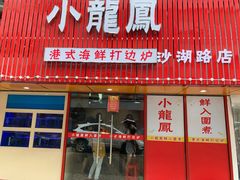 -小龍鳳·港式海鲜打边炉(沙湖路店)