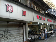 android_upload_pic-雨田饭店