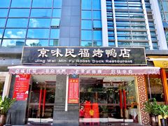 -京味民福烤鸭店(建设四马路店)