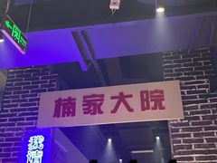 -楠火锅(绵阳首店)