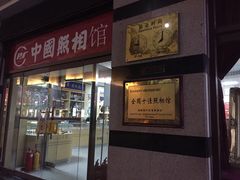 -中国照相馆(王府井店)