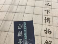 -白鹤梁水下博物馆