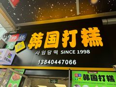 -师任堂韩式食品(总店)
