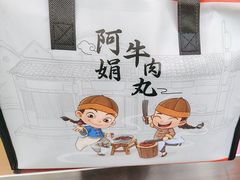 -阿娟牛肉丸·手打牛肉丸·现做现卖