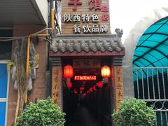 门面-窄巷子陕菜馆·地道陕西菜(粉巷店)