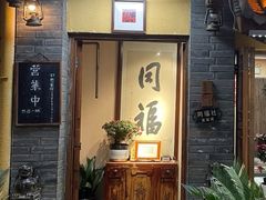 -同福社私房菜