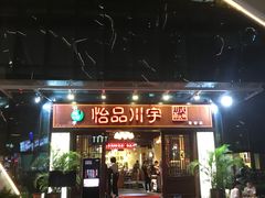 门面-怡品川宇火锅(宝立方店)