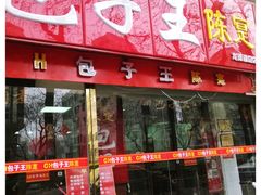 -陈寔包子王·卤煮小肠·京味小吃(龙潭店)