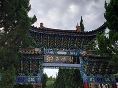 -云南民族村