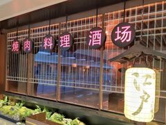 门面-江户烧肉(高德店)