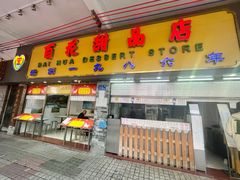 -百花传统甜品店(原址店)