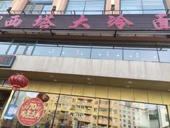 -西塔大冷面(市府大路店)