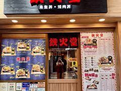 -铁火堂(尖沙咀店)