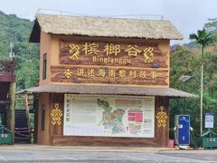 -海南槟榔谷黎苗文化旅游区