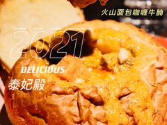 火山面包咖喱牛腩-泰妃殿(新世界旗舰店)