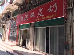 门面-老周记顺德双皮奶