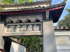 -白鹿洞书院