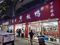 -章云板鸭(总店)