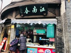 门面-江南春(中山中路店)