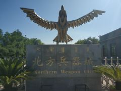 -北方兵器城