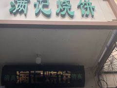 门面-满记烧饼(牛街东里小区一区店)