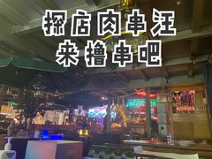 -肉串汪(望京店)