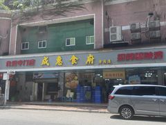-成惠食府(赤岗店)